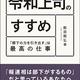 「令和上司のすすめ「部下の力を引き出す」は最高の仕事」飯田剛弘