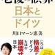 「老後の誤算 日本とドイツ」川口マーン惠美