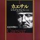 「ローマ政治家伝I カエサル」 マティアス・ゲルツァー