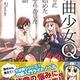 「作曲少女Q-曲作りに悩み始めた私がやらかした12の話」仰木 日向