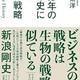 ビジネス戦略と生物の生き残り戦略は同じ「38億年の生命史に学ぶ生存戦略」稲垣栄洋 ビジネス戦略と生物の生き残り戦略は同じ「38億年の生命史に学ぶ生存戦略」稲垣栄洋