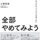 ベンチャー企業から大企業に転職した仕事術「その仕事、全部やめてみよう」小野和俊