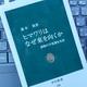 「ヒマワリはなぜ東を向くか: 植物の不思議な生活 」瀧本 敦