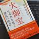 「大御宝 日本史を貫く建国の理念」伊勢 雅臣 「大御宝 日本史を貫く建国の理念」伊勢 雅臣