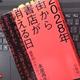 「2028年 街から書店が消える日～本屋再生！識者30人からのメッセージ～」小島俊一 