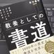 「世界のビジネスエリートを唸らせる 教養としての書道」前田 鎌利 「世界のビジネスエリートを唸らせる 教養としての書道」前田 鎌利