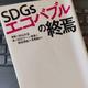 「SDGsエコバブルの終焉」杉山 大志