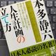 「人生計画の立て方」本多静六