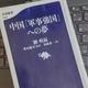 「中国「軍事強国」への夢」劉 明福