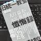 「旧統一教会 大江益夫・元広報部長懺悔録」樋田毅
