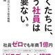 「ぼくたちに、もう社員は必要ない。ひとり社長のビジネス拡大戦略」相馬一進