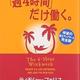 「「週4時間」だけ働く。」ティモシー・フェリス