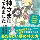 「ちょっと神さまになってみました 死んで分かった、あの世の仕組み」荒川 祐二