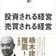 「投資される経営 売買される経営」中神 康議