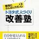 「職場の「かんばん方式」2 トヨタ式人づくり改善塾」松井 順一、石谷 慎悟