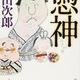 「憑神(つきがみ)」浅田 次郎 「憑神(つきがみ)」浅田 次郎