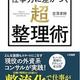 「【図解】ビジネスエリートがたどり着いた 仕事力に差がつく「超・整理術」」吉澤 準特