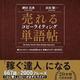 「売れるコピーライティング単語帖 探しているフレーズが必ず見つかる言葉のアイデア2000」神田 昌典, 衣田 順一