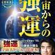 「新装版 宇宙からの強運」深見 東州