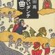 「やさしいダンテ「神曲」」阿刀田 高
