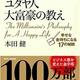 「ユダヤ人大富豪の教え 幸せな金持ちになる17の秘訣」本田健