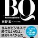 会社を変えていく人材像「BQ～次代を生き抜く新しい能力」林野宏