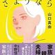 「「ふつうの家族」にさようなら」山口 真由