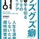 「「グズグズ癖」とキッパリ手を切る200のアイデア」野間健司