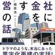 「会社にお金を残す経営の話」椢原浩一