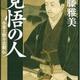 「覚悟の人 小栗上野介忠順伝」佐藤 雅美