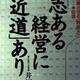 「志ある経営に「近道」あり 会社を発展させる「幹部」の処世訓66項」井原 隆一 「志ある経営に「近道」あり 会社を発展させる「幹部」の処世訓66項」井原 隆一