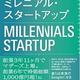 「ミレニアル・スタートアップ」裙本理人 