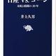 「日産vs.ゴーン 支配と暗闘の20年」井上 久男