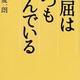 「理屈はいつも死んでいる」高原 慶一朗