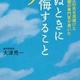 「死ぬときに後悔すること２５」大津 秀一