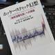 「ホッケースティック幻想―「地球温暖化説」への異論」A.W.モントフォード