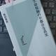 「生命保険の不都合な真実」柴田秀並