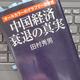 「中国経済衰退の真実」田村秀男