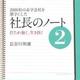 「2000社の赤字会社を黒字にした 社長のノート2」長谷川 和廣