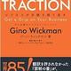経営の教科書「TRACTION トラクション ビジネスの手綱を握り直す 中小企業のシンプルイノベーション」ジーノ・ウィックマン