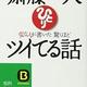 「変な人の書いた驚くほどツイてる話」斎藤一人
