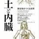 「土と内臓 (微生物がつくる世界)」デイビッド・モントゴメリー