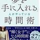 「「夢を手に入れる」人がやっている時間術」aya