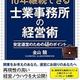 「10年継続できる士業事務所の経営術: 安定運営のための48のポイント」金山驍