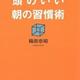 「たった15分の早起きが夢をかなえる 頭のいい朝の習慣術」箱田 忠昭