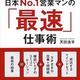 「月商6億円　日本No．1営業マンの「最速」仕事術」天田浩平