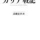 「ガリア戦記」ガイウス・ユリウス・カエサル