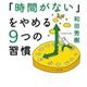 「「忙しい」「時間がない」をやめる9つの習慣」和田 秀樹