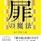 「人生に奇跡が起きる扉の魔法」おくぞの しほ