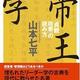 「帝王学―「貞観政要」の読み方」山本 七平